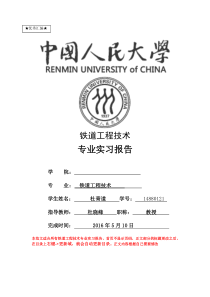 最新铁道工程技术专业实习报告