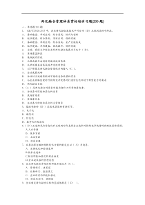 两化融合管理体系贯标培训习题集参考答案解析(200题)