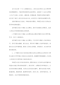 生态理念在环境艺术设计中的融入.docx