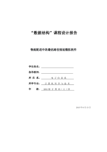 数据结构关于物流配送路径最优问题的课程设计报告