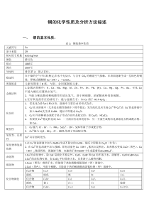 铜的化学性质及分析方法综述