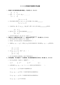 线性代数期末考试试卷-答案合集详解