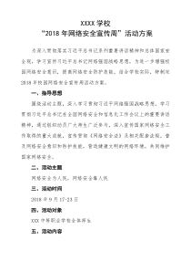 网络安全教育活动方案