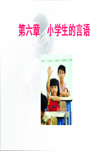 第三节小学儿童的言语发展课件