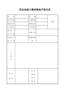 职业技能大赛参赛选手报名表