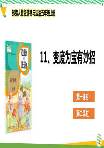 最新部编人教版道德与法治四年级上册《变废为宝有妙招》优质课件