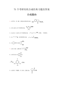 考研有机合成经典习题与解答