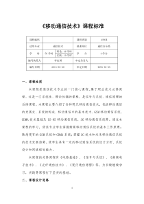 《移动通信技术》课程标准