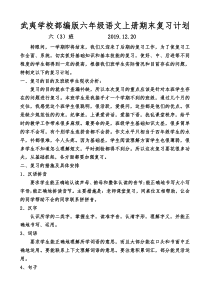 部编版六年级语文上册期末复习计划(改)