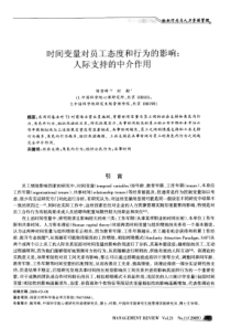 时间变量对员工态度和行为的影响：人际支持的中介作用