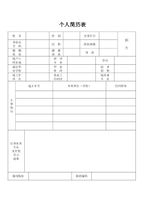 个人简历表格通用版