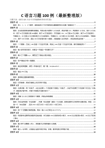 (完整word版)最新版c语言经典习题100例(最全面)(word文档良心出品)