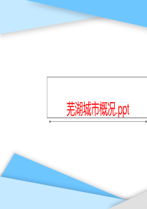 芜湖城市概况.ppt