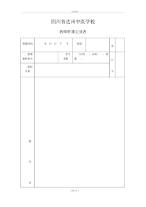 教师听课评课记录表