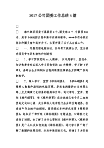 公司团委工作总结4篇