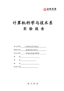 数据结构实验报告(C语言)单链表的基本操作