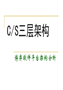 CS三层架构