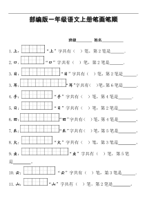 部编版一年级上册笔顺笔画