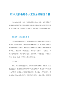 2020党员教师个人工作总结精选5篇