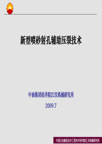 200907-新型水力喷砂射孔技术交流(中海油)