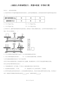 人教版九年级物理复习：质量和密度-专项练习题(含答案)