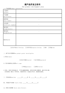 新产品开发立项书