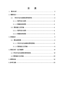 数据结构课程设计报告(学生作业完成情况管理系统)