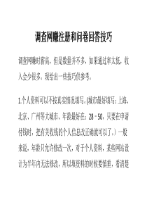 调查网赚注册和问卷回答技巧