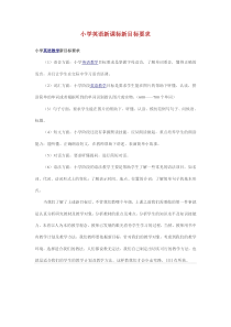 小学英语新课标新目标要求