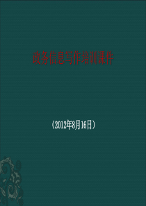 政务信息写作-培训课件