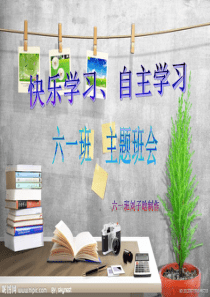 自主学习班会PPT