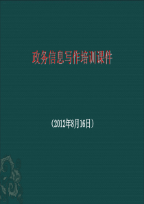 政务信息写作培训课件(PPT31页)