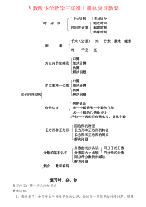 【强烈推荐】人教版小学数学三年级上册总复习教案