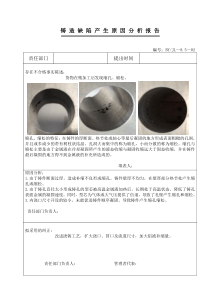 铸-造-缺-陷-产-生-原-因-分-析-报-告