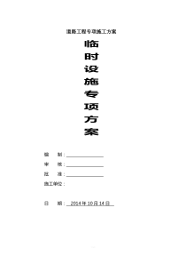 市政项目临时设施专项方案