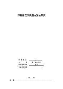 印刷体汉字识别方法的研究毕业设计论文