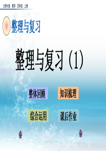 北京版小学数学四年级上册整理与复习(1)