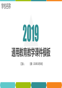 2019通用教育教学课件模板