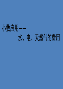 五年级上册数学小数应用水、电、天然气的费用沪教版-(3)