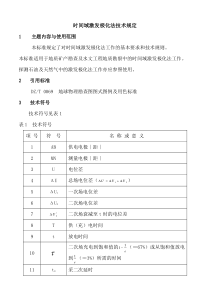 时间域激发极化法技术规定