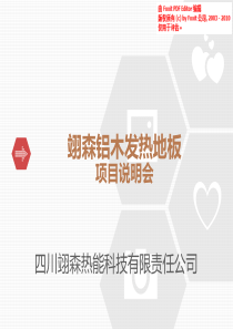 商业计划书3.翊森铝木发热地板商业计划书（PDF37页）