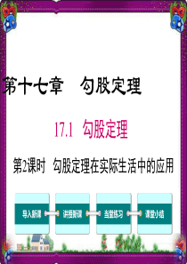 17-勾股定理在实际生活中的应用-公开课一等奖课件