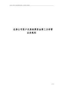 证券公司客户交易结算资金第三方存管业务规则(证监会制定)