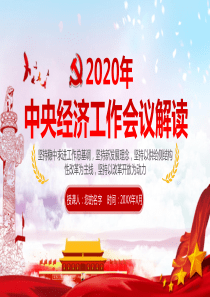 2020中央经济工作会议