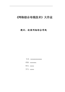 校园网络综合布线技术大作业