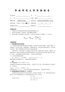 华师物化实验报告-原电池电动势的测定及热力学函数的测定