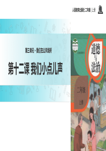 《我们小点儿声》PPT【精品课件】