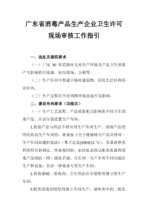 广东省消毒产品生产企业卫生许可现场审核工作指引