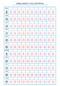 新部编版三年级语文上册写字表字帖