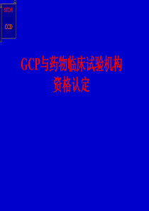 GCP医院认证检查